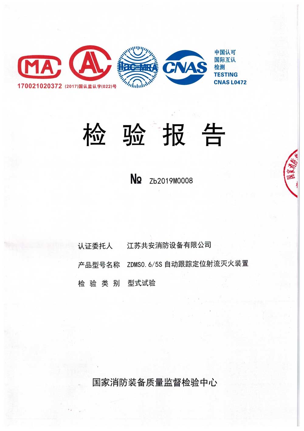 ZDMS0.6 5S+自動跟蹤定位射流滅火裝置+報告.jpg