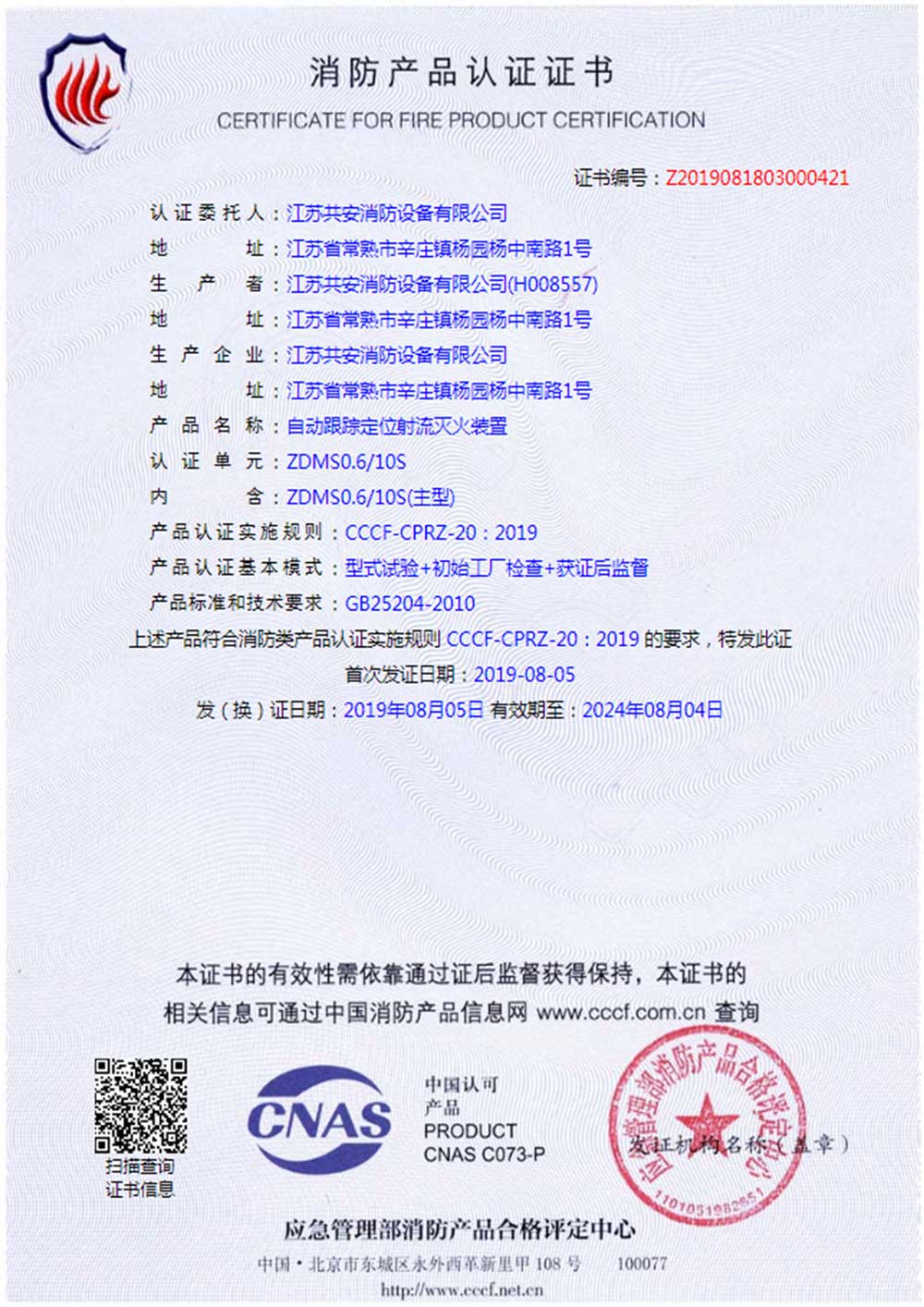 ZDMS0.6 10S+自動(dòng)跟蹤定位射流滅火裝置+自愿性認(rèn)證證書(shū).jpg