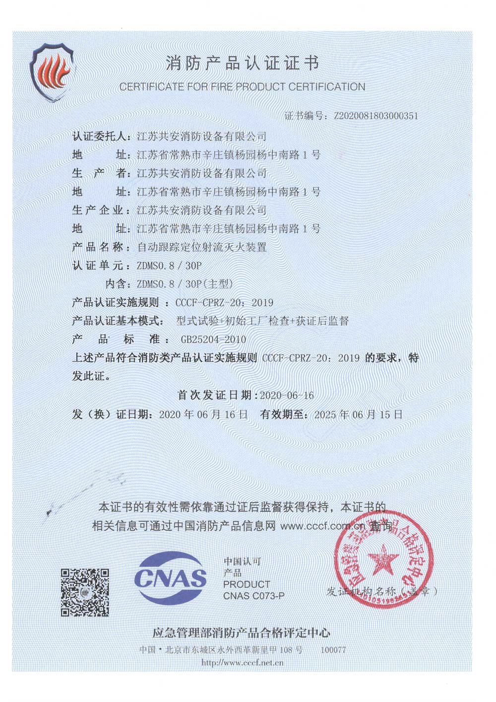 ZDMS0.8 30P+自動跟蹤定位射流滅火裝置+自愿性認(rèn)證證書.jpg