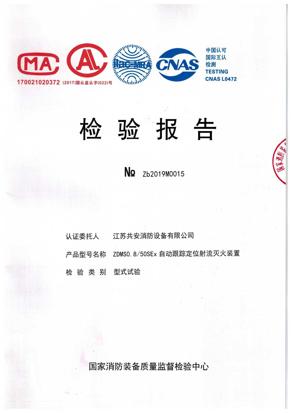 ZDMS0.8 50SEx+自動跟蹤定位射流滅火裝置+報(bào)告.jpg