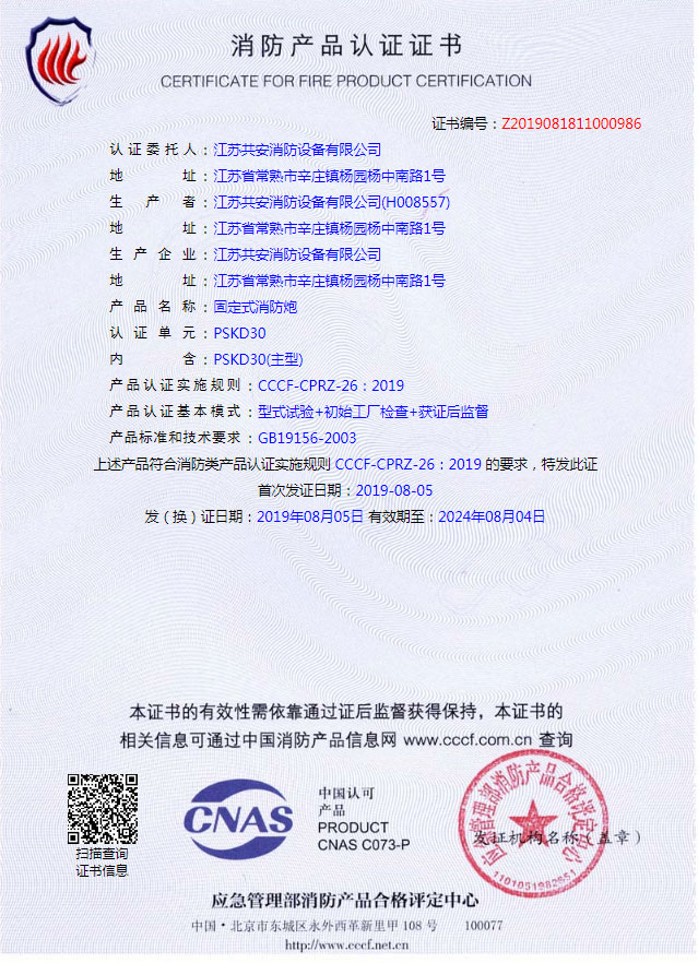 PSKD30+固定式消防炮+自愿性認(rèn)證證書.jpg