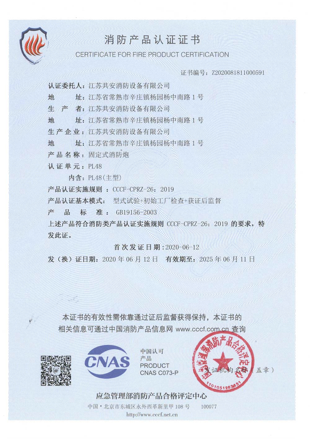 PL48 +固定式消防炮+自愿性認證證書.jpg