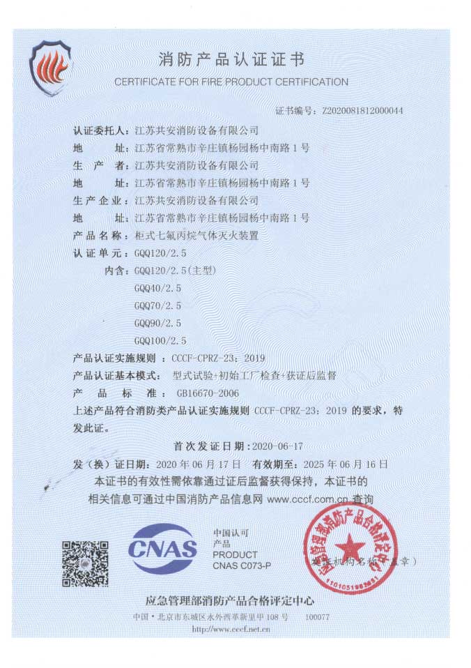 單柜式七氟丙烷滅火裝置自愿性認(rèn)證證書(shū)1.jpg